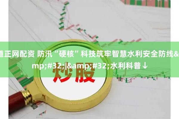 道正网配资 防汛“硬核”科技筑牢智慧水利安全防线&#32;|&#32;水利科普↓